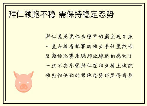 拜仁领跑不稳 需保持稳定态势