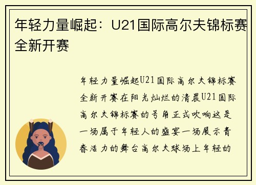 年轻力量崛起：U21国际高尔夫锦标赛全新开赛