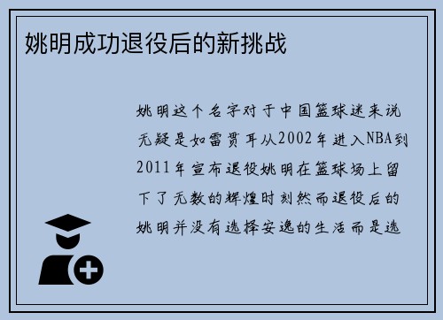 姚明成功退役后的新挑战