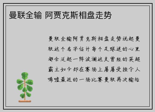 曼联全输 阿贾克斯相盘走势