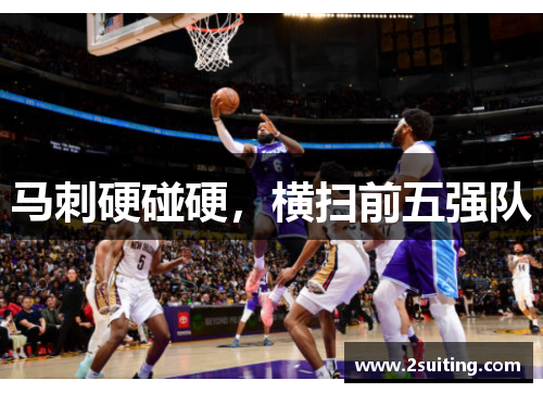 马刺硬碰硬，横扫前五强队