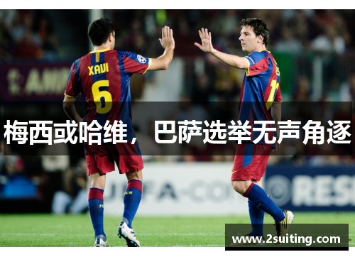 梅西或哈维，巴萨选举无声角逐