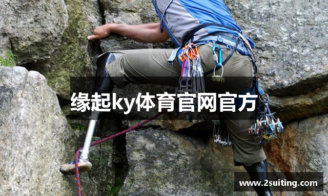 缘起ky体育官网官方