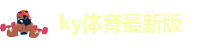 ky体育官网官方